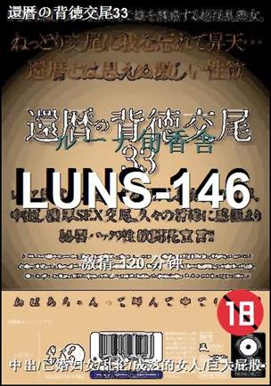LUNS-146