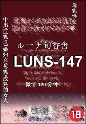 LUNS-147种子