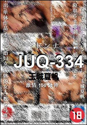 JUQ-334种子