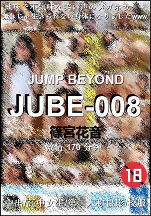 JUBE-008种子