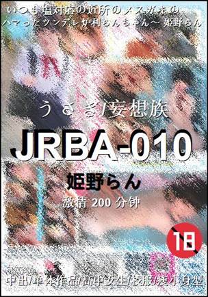 JRBA-010种子