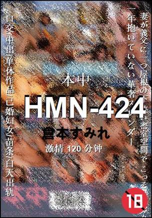 HMN-424