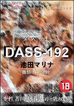 DASS-192种子