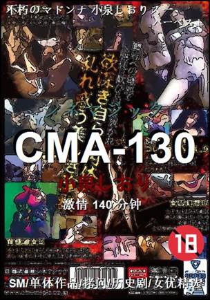 CMA-130种子