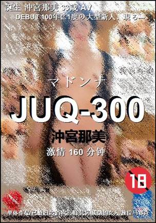 JUQ-300种子