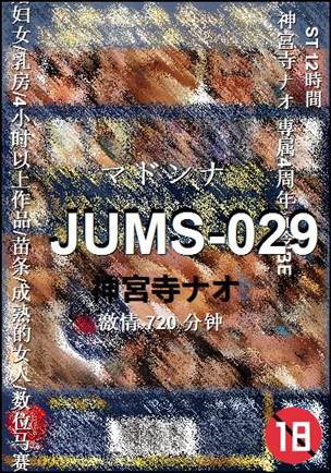 JUMS-029种子