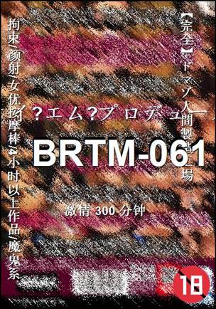 BRTM-061种子