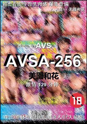 AVSA-256种子