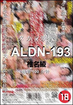 ALDN-193种子