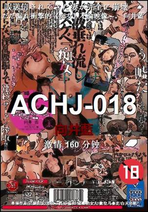 ACHJ-018种子