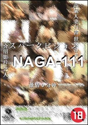 NAGA-111种子
