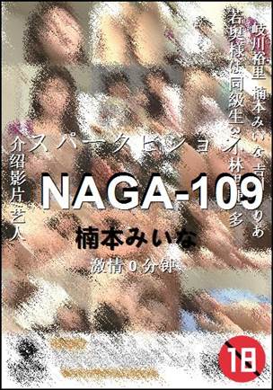 NAGA-109种子