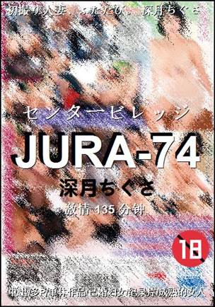 JURA-74种子