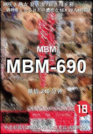 MBM-690种子