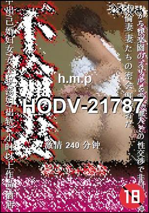 HODV-21787种子