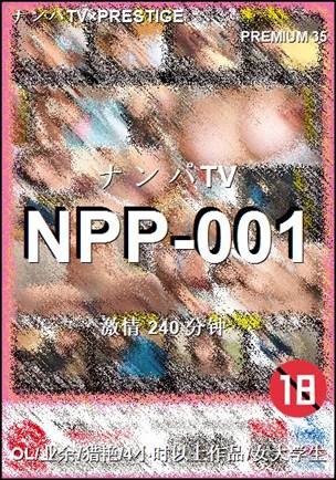 NPP-001种子