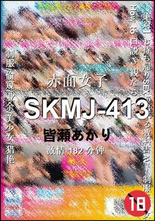 SKMJ-413种子