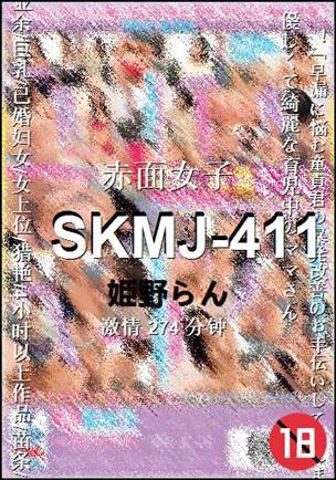 SKMJ-411种子