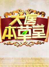 大医本草堂迅雷下载