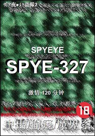 SPYE-327种子