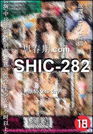 SHIC-282种子