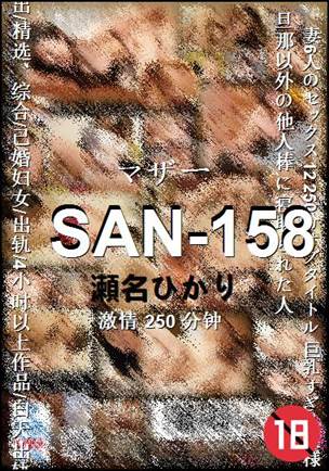 SAN-158种子