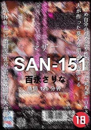 SAN-151种子