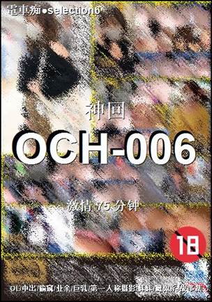 OCH-006种子