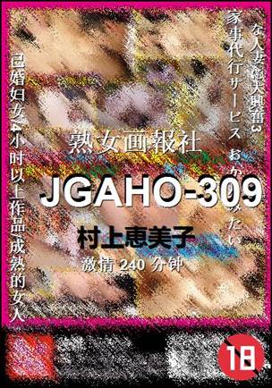 JGAHO-309种子