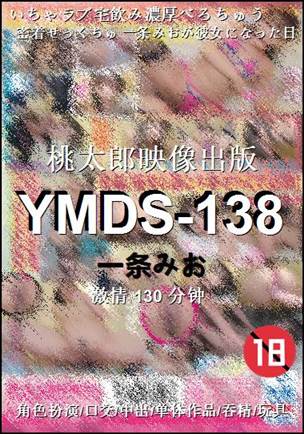 YMDS-138种子