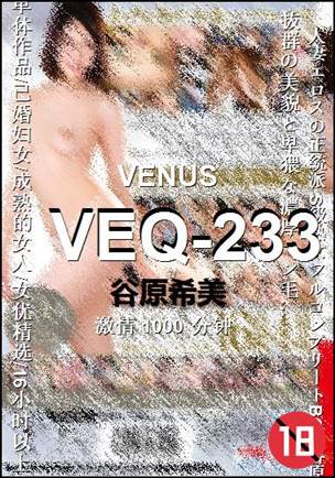 VEQ-233种子