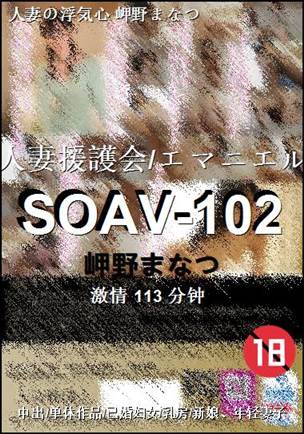 SOAV-102种子
