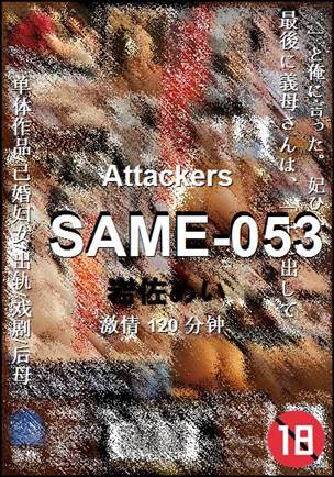 SAME-053种子