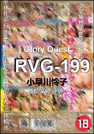 RVG-199种子