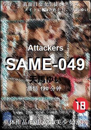 SAME-049