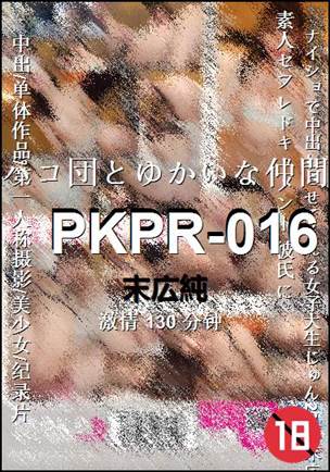 PKPR-016种子