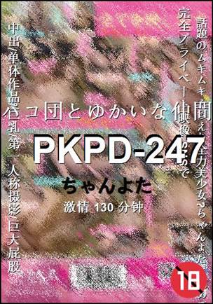 PKPD-247种子