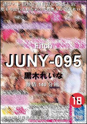 JUNY-095种子