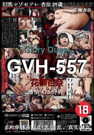 GVH-557种子