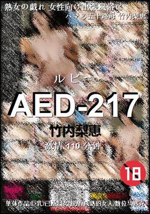 AED-217