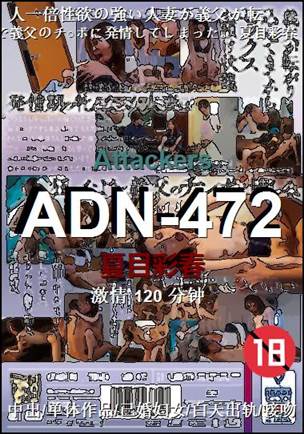 ADN-472种子