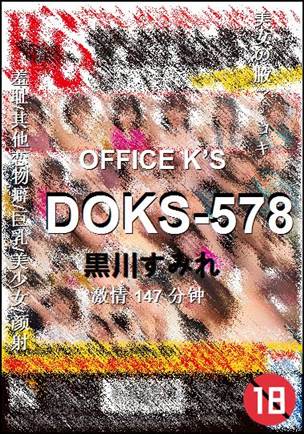 DOKS-578种子
