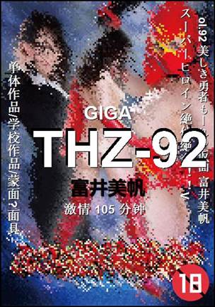 THZ-92种子