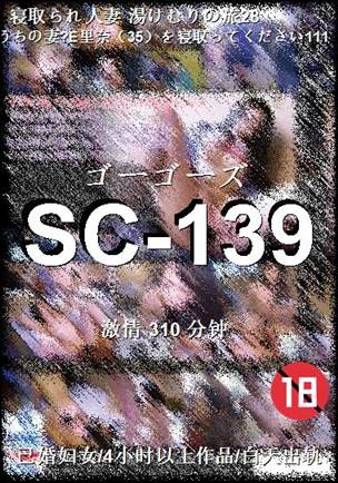 SC-139种子