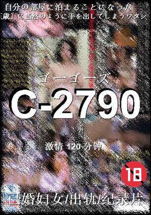 C-2790种子