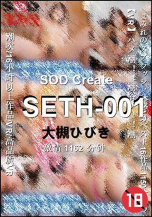 SETH-001种子