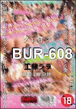 BUR-608种子