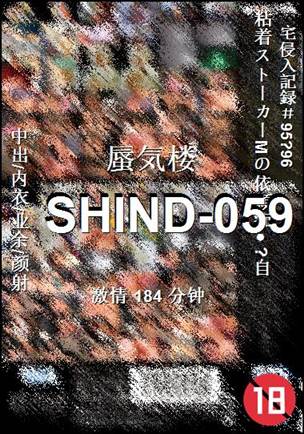 SHIND-059种子