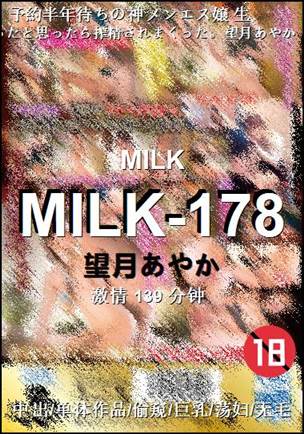 MILK-178