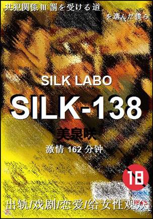SILK-138种子